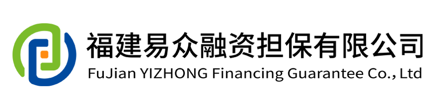 福建易众融资担保有限公司